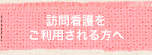 訪問看護をご利用される方へ