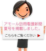 アモール訪問看護新聞夏号を掲載しました。